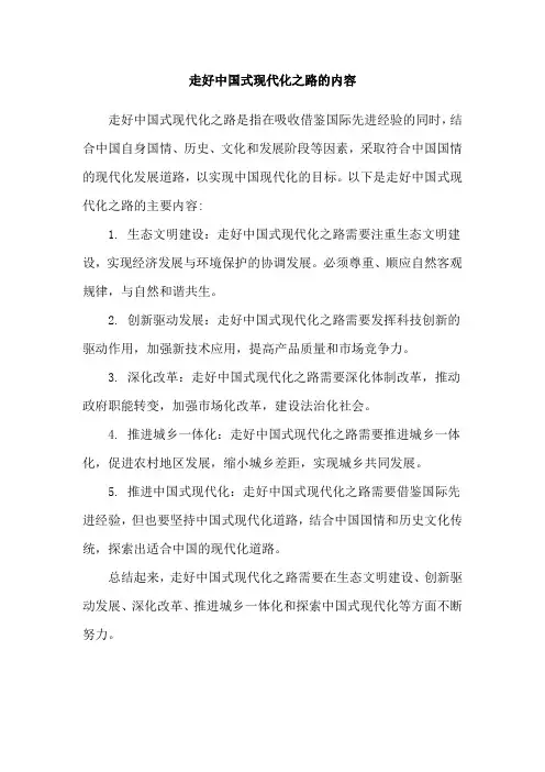 走好中国式现代化之路的内容