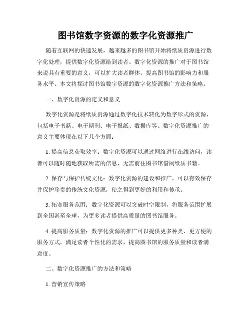 图书馆数字资源的数字化资源推广