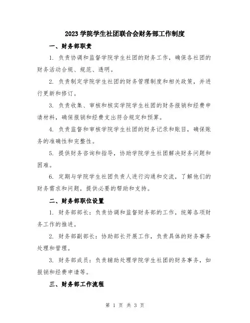 2023学院学生社团联合会财务部工作制度
