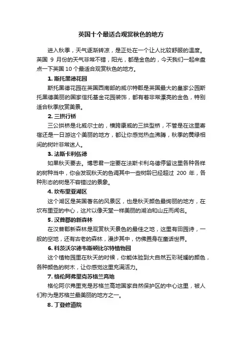 英国十个最适合观赏秋色的地方