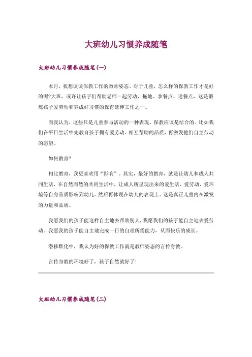 文学_大班幼儿习惯养成随笔