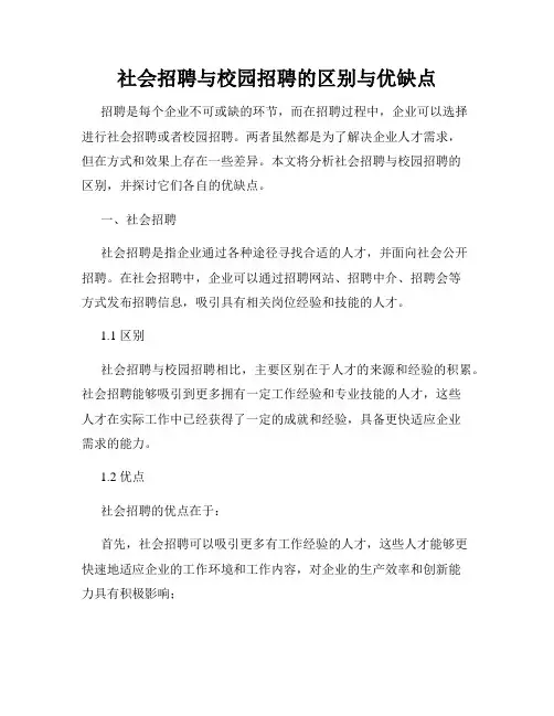 社会招聘与校园招聘的区别与优缺点