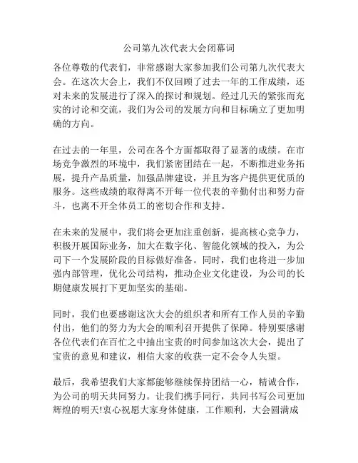 公司第九次代表大会闭幕词