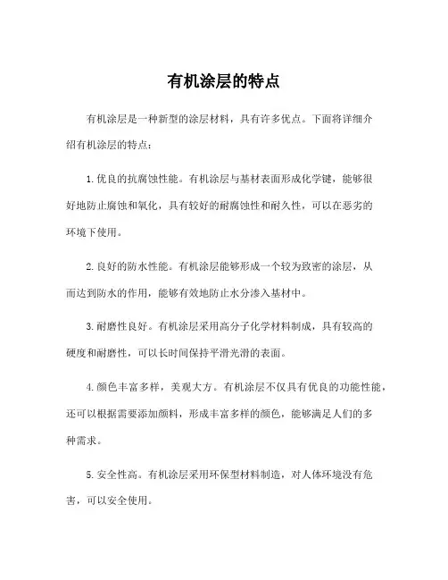 有机涂层的特点
