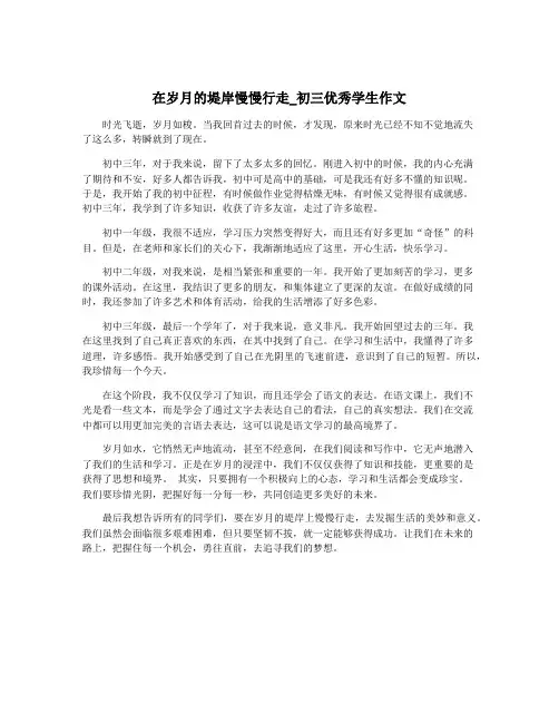 在岁月的堤岸慢慢行走_初三优秀学生作文