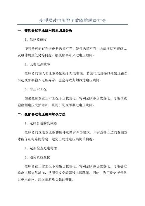 变频器过电压跳闸故障的解决方法
