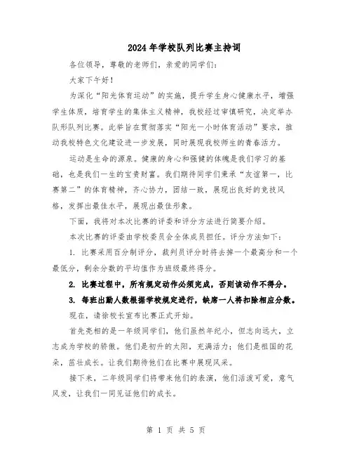 2024年学校队列比赛主持词（3篇）