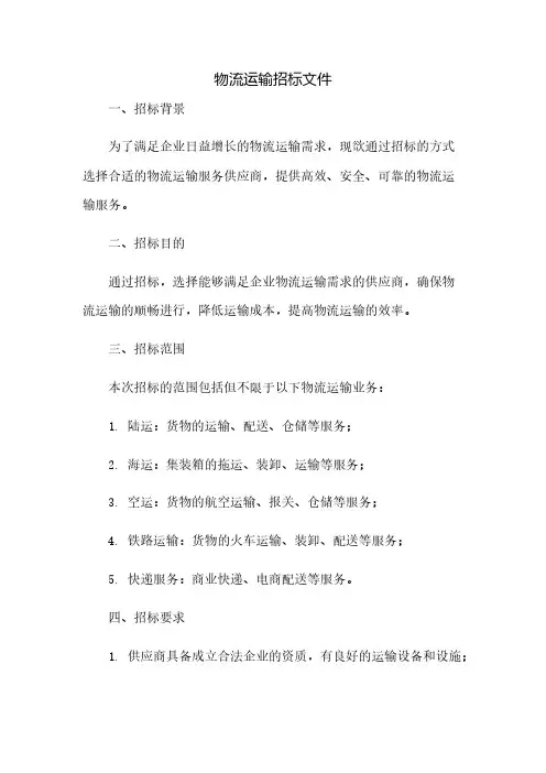 物流运输招标文件