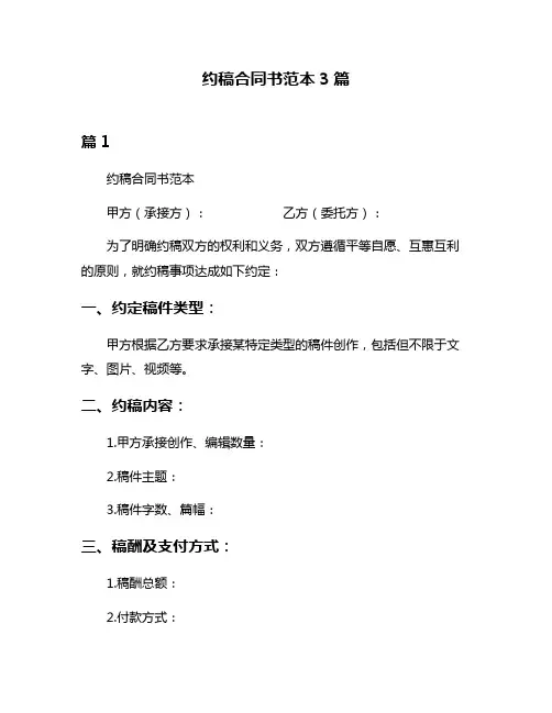 约稿合同书范本3篇