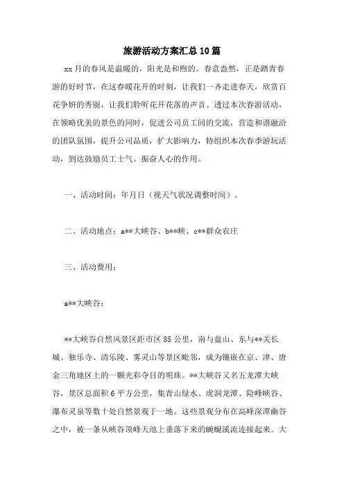 2021年旅游活动方案汇总10篇
