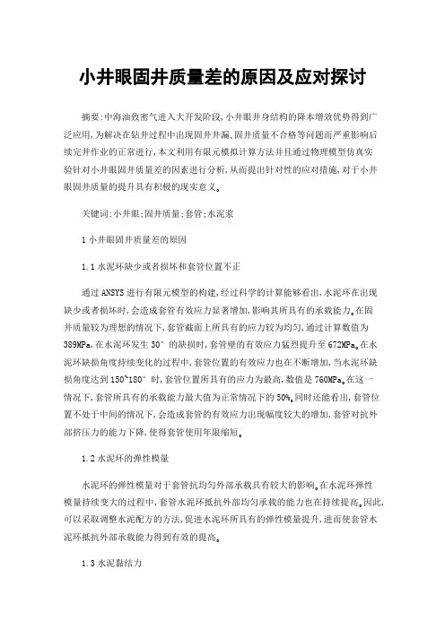 小井眼固井质量差的原因及应对探讨
