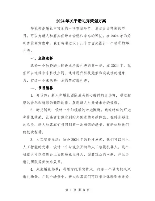 2024年关于婚礼秀策划方案