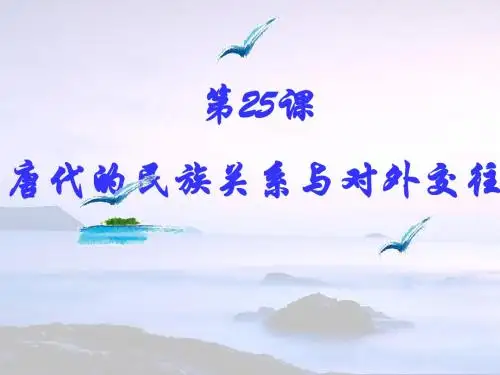 第25课-唐朝的民族关系和对外交往