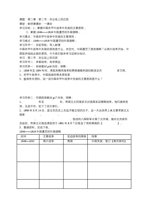 鲁人版版六年级品德与社会第一单元第二课第二节刘公岛上的沉思预习学案