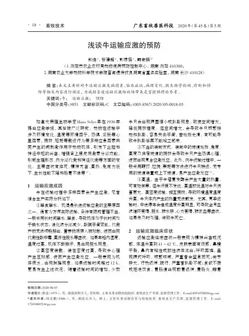 浅谈牛运输应激的预防