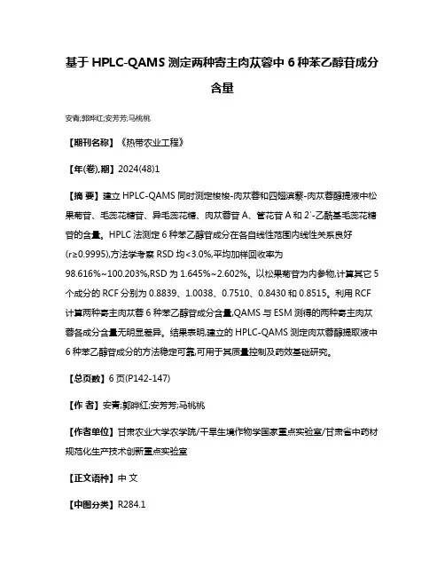 基于HPLC-QAMS测定两种寄主肉苁蓉中6种苯乙醇苷成分含量