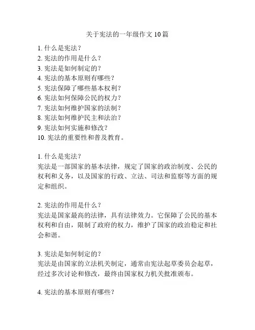 关于宪法的一年级作文10篇