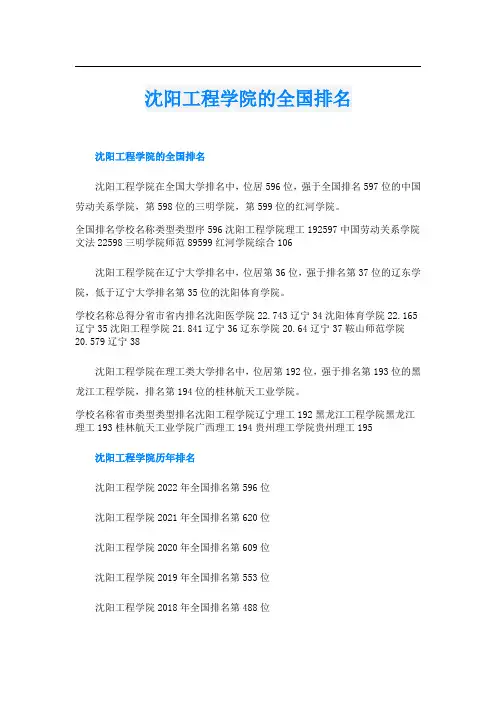 沈阳工程学院的全国排名