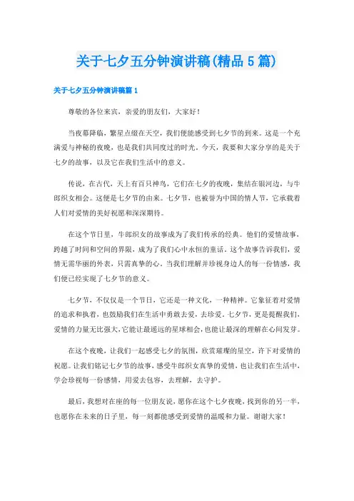 关于七夕五分钟演讲稿(精品5篇)