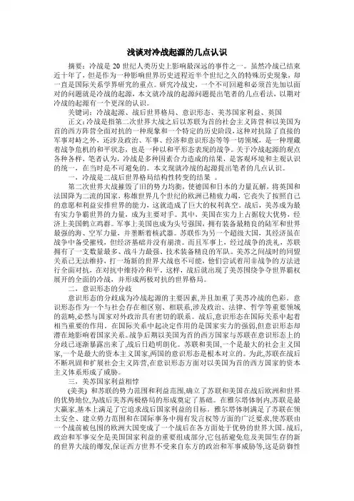 浅谈对冷战起源的认识