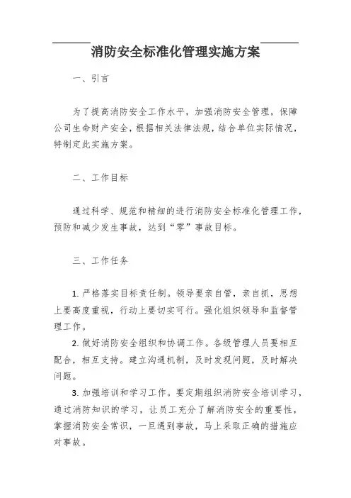 消防安全标准化管理实施方案