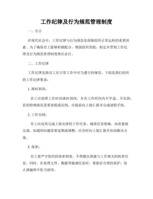 工作纪律及行为规范管理制度