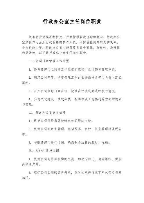 行政办公室主任岗位职责