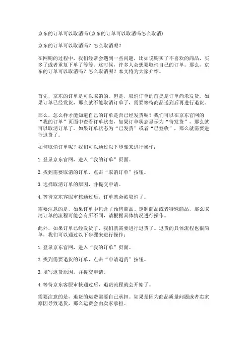 京东的订单可以取消吗(京东的订单可以取消吗怎么取消)