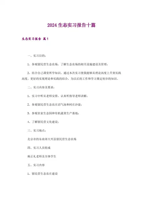 2024年生态实习报告十篇