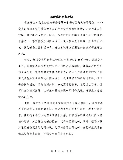 搞好班组安全建设（3篇）