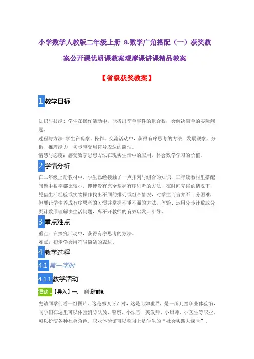 小学数学人教版二年级上册8.数学广角搭配(一)获奖教案公开课优质课教案观摩课讲课精品教案