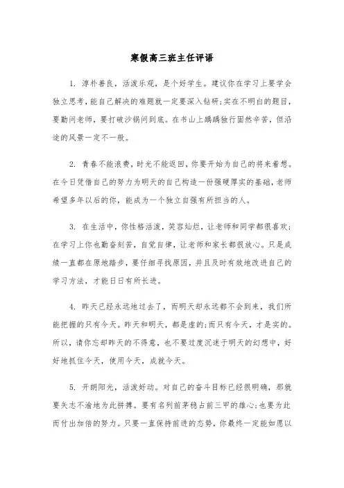寒假高三班主任评语（2篇）