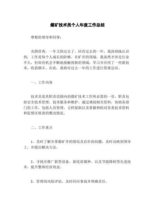 煤矿技术员个人年度工作总结