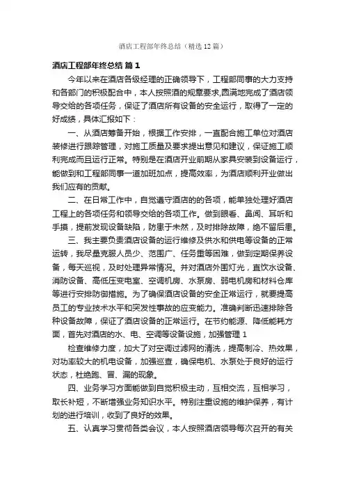 酒店工程部年终总结（精选12篇）