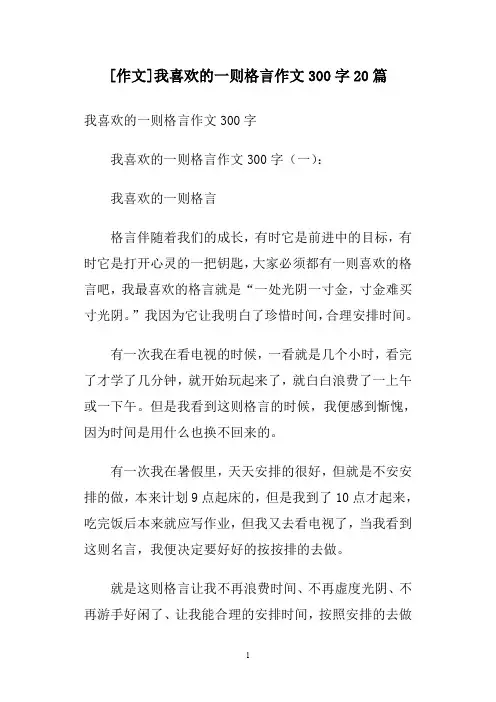 [作文]我喜欢的一则格言作文300字20篇