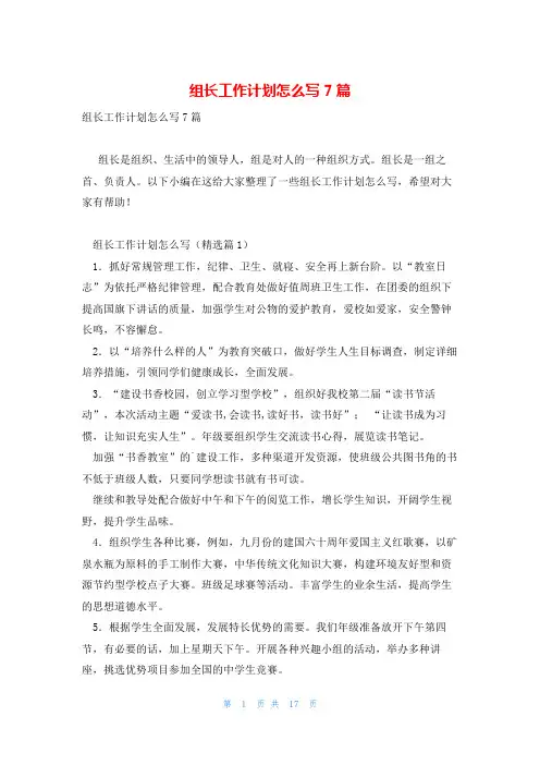 组长工作计划怎么写7篇