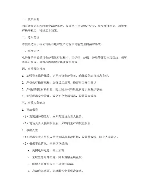 电炉漏炉事故预案