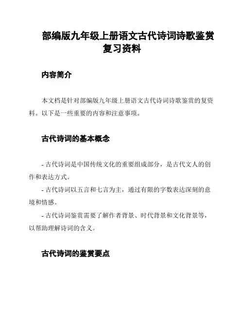 部编版九年级上册语文古代诗词诗歌鉴赏复习资料