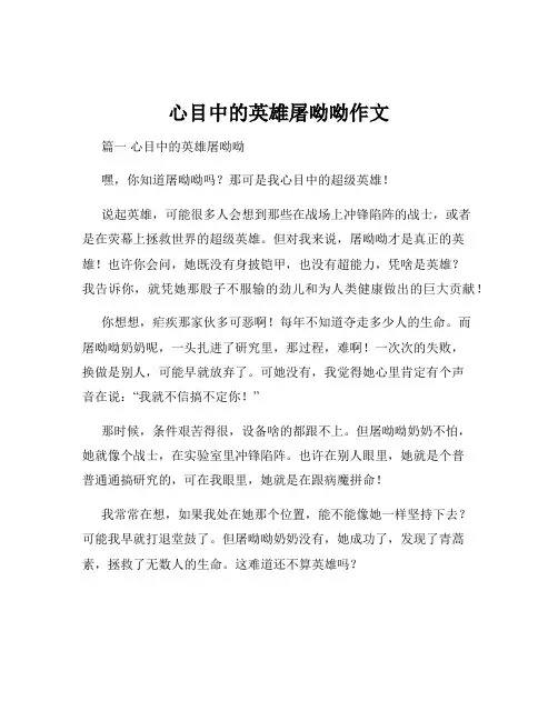 心目中的英雄屠呦呦作文