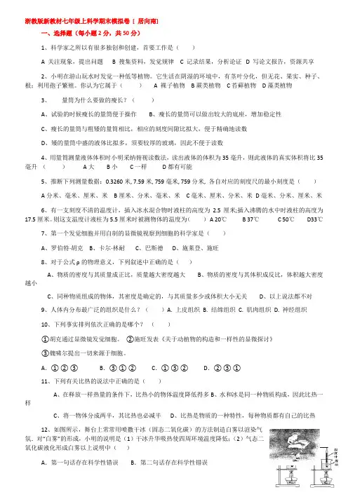 浙教版新教材七年级上科学期末模拟卷附答案