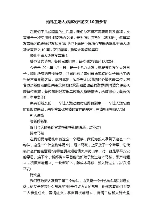 婚礼主婚人致辞发言范文10篇参考
