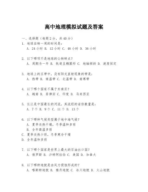 高中地理模拟试题及答案