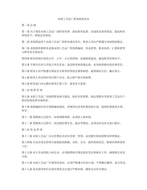 木制工艺品厂财务制度范本