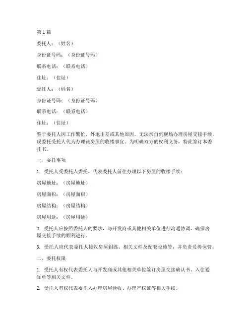 委托他人代理收楼委托书(3篇)