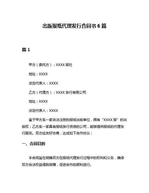 出版报纸代理发行合同书6篇