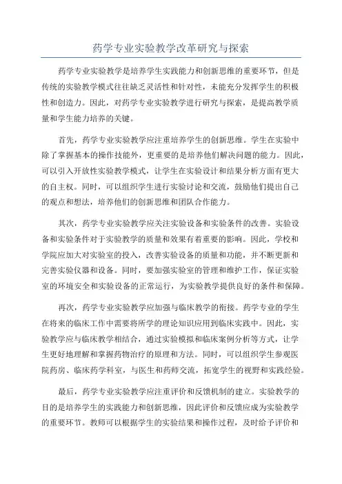 药学专业实验教学改革研究与探索