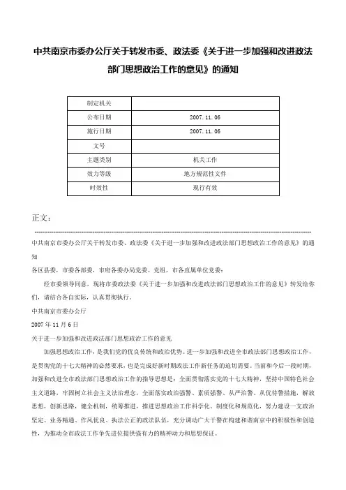 中共南京市委办公厅关于转发市委、政法委《关于进一步加强和改进政法部门思想政治工作的意见》的通知-