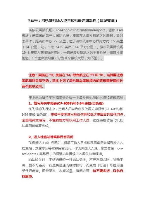 飞跃季：洛杉矶机场入境与转机最详细流程（建议收藏）