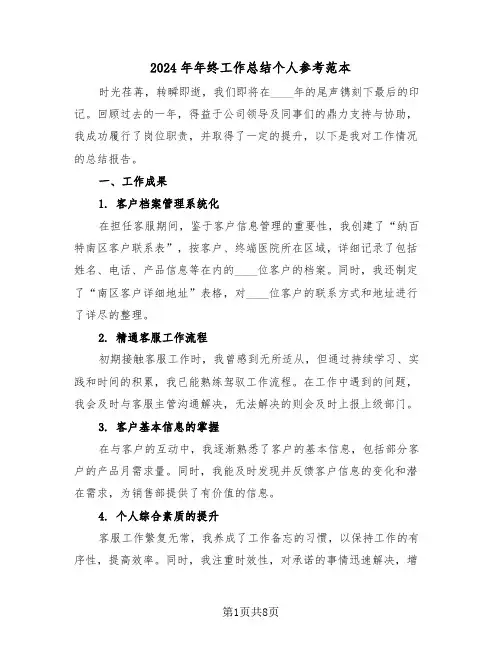2024年年终工作总结个人参考范本（五篇）