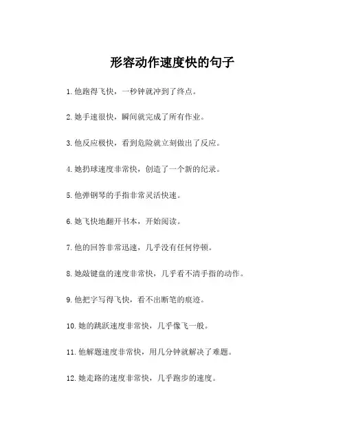 形容动作速度快的句子
